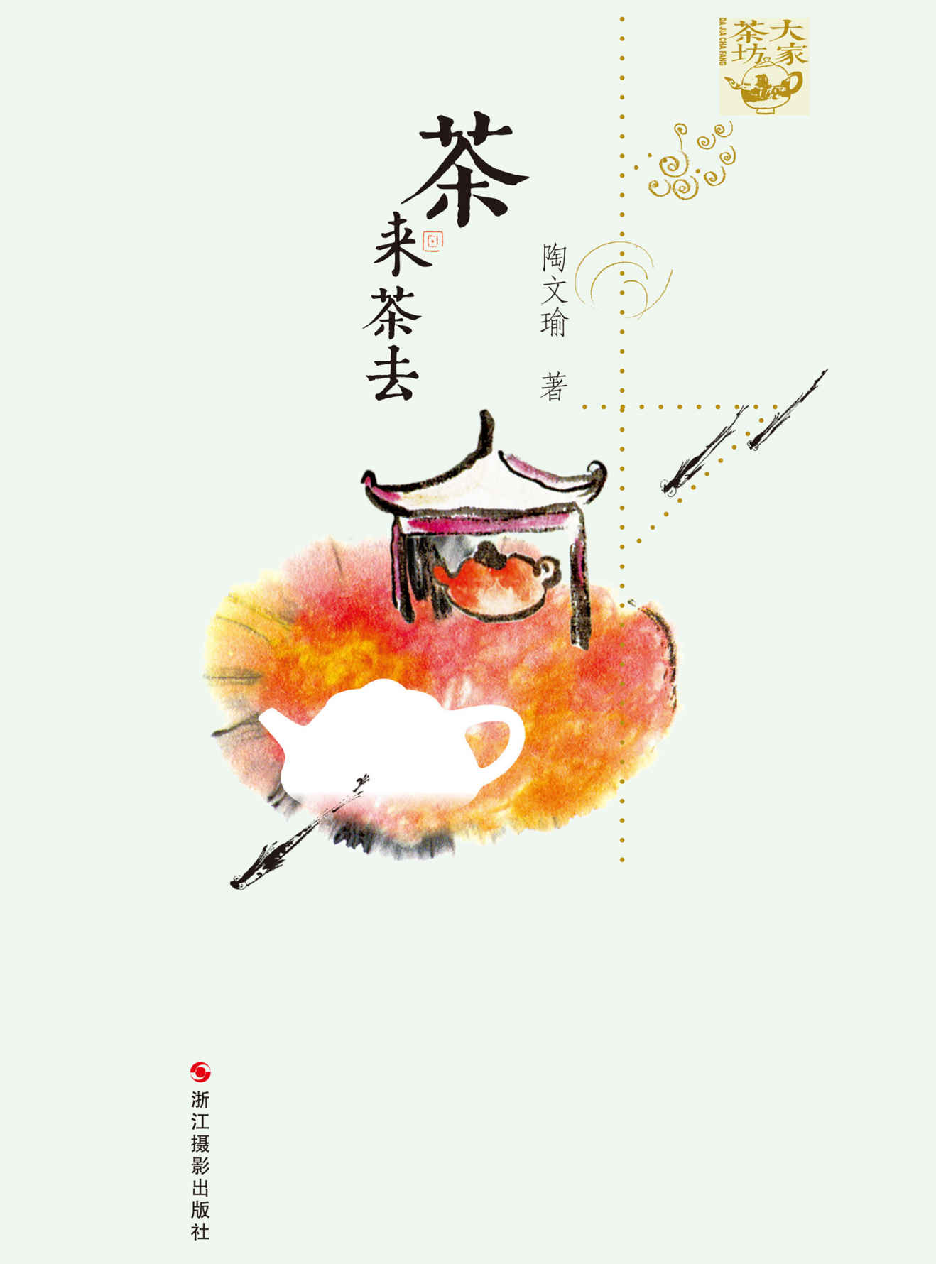 茶来茶去 (大家茶坊)