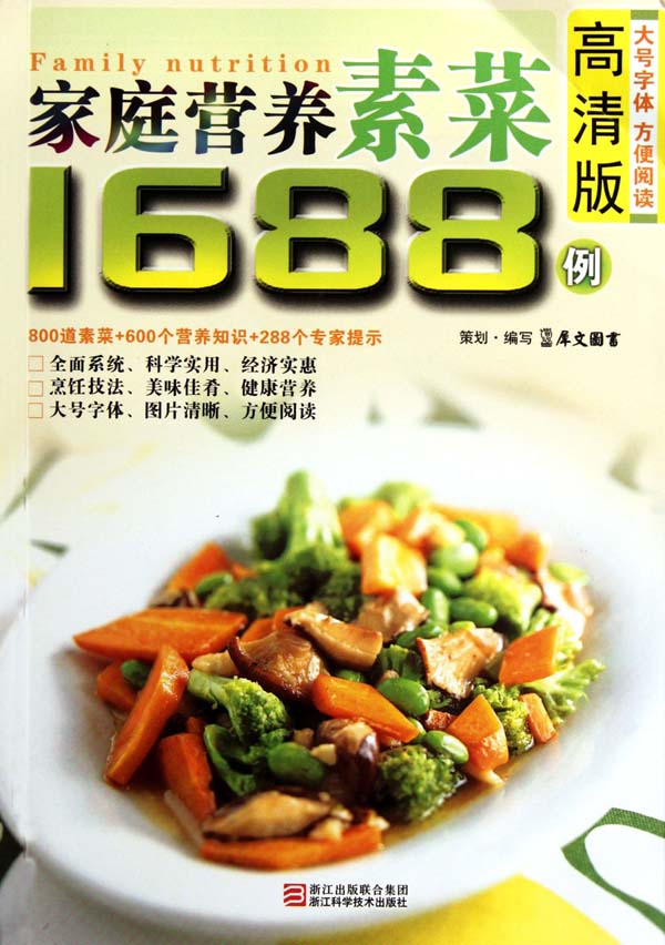 家庭营养素菜1688例(高清版)