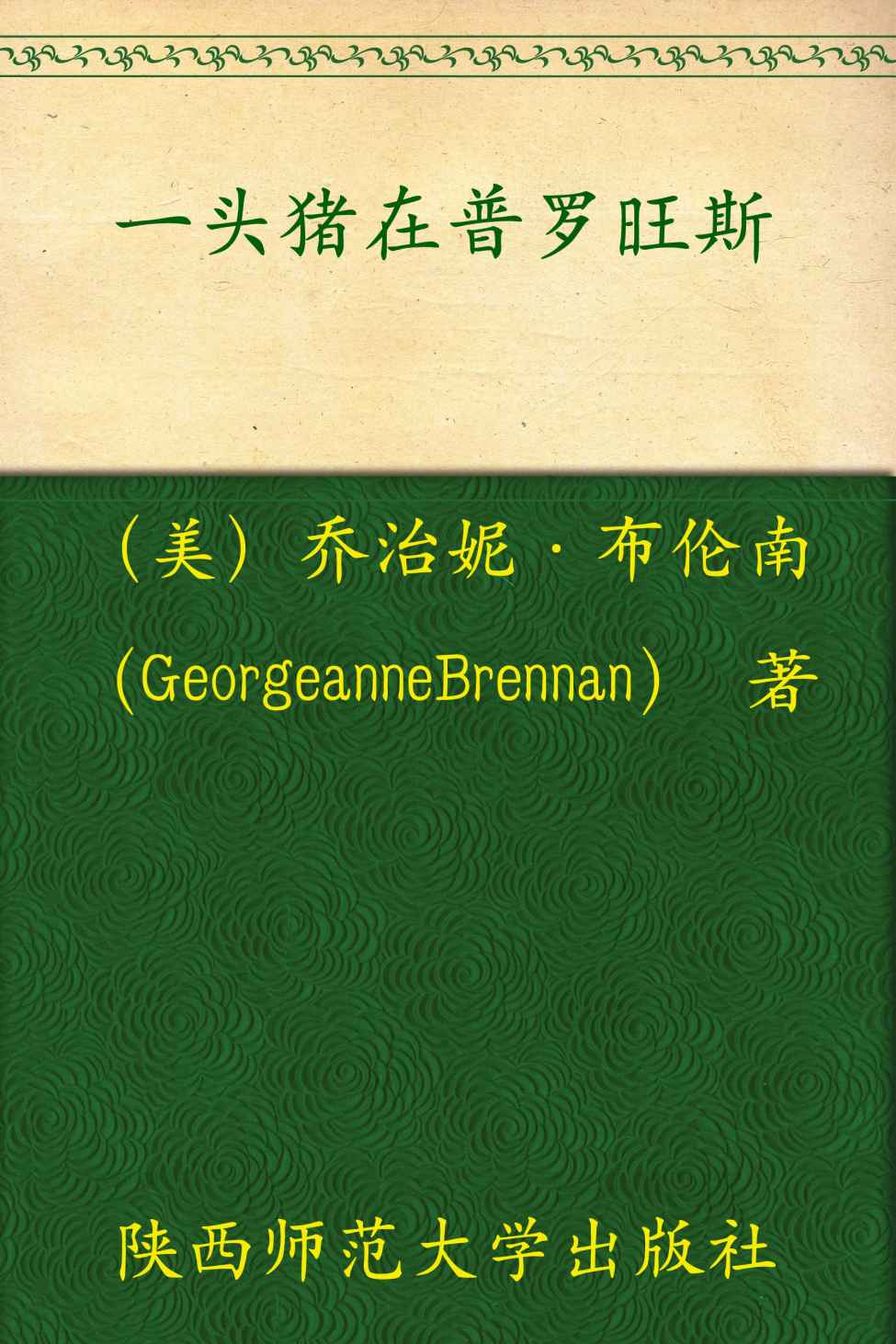 一头猪在普罗旺斯