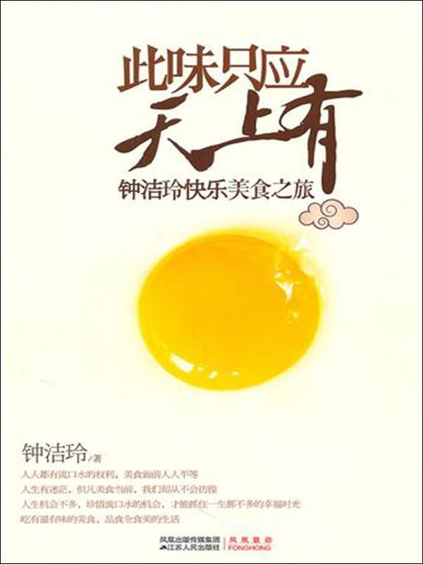 此味只应天上有:钟洁玲快乐美食之旅