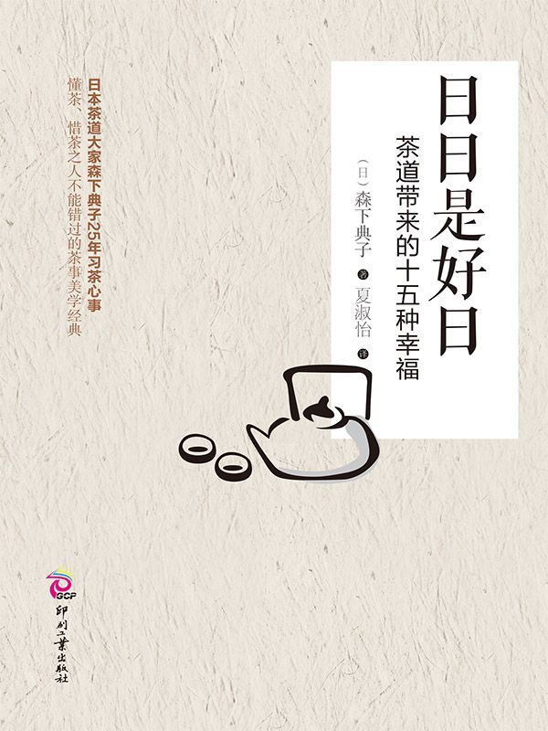 日日是好日：茶道带来的十五种幸福（日本茶道大家森下典子茶道修行日记）