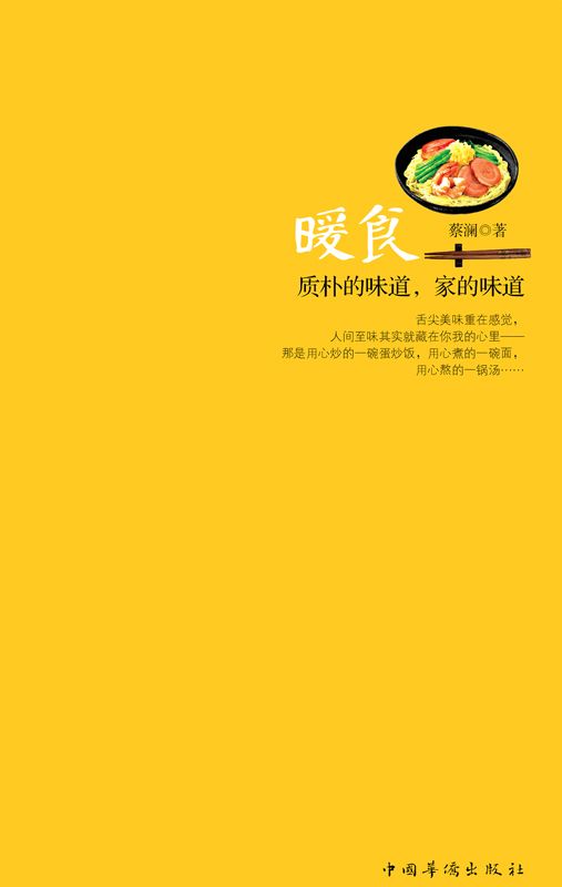 暖食:质朴的味道,家的味道