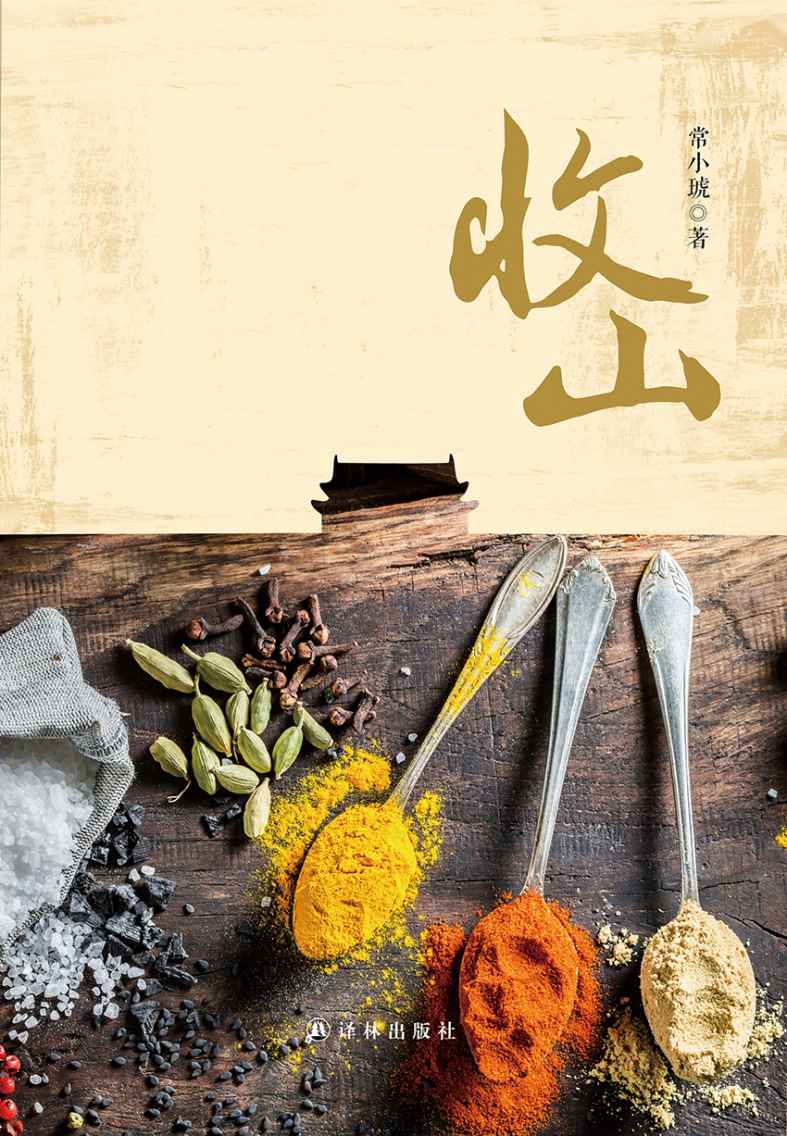 收山