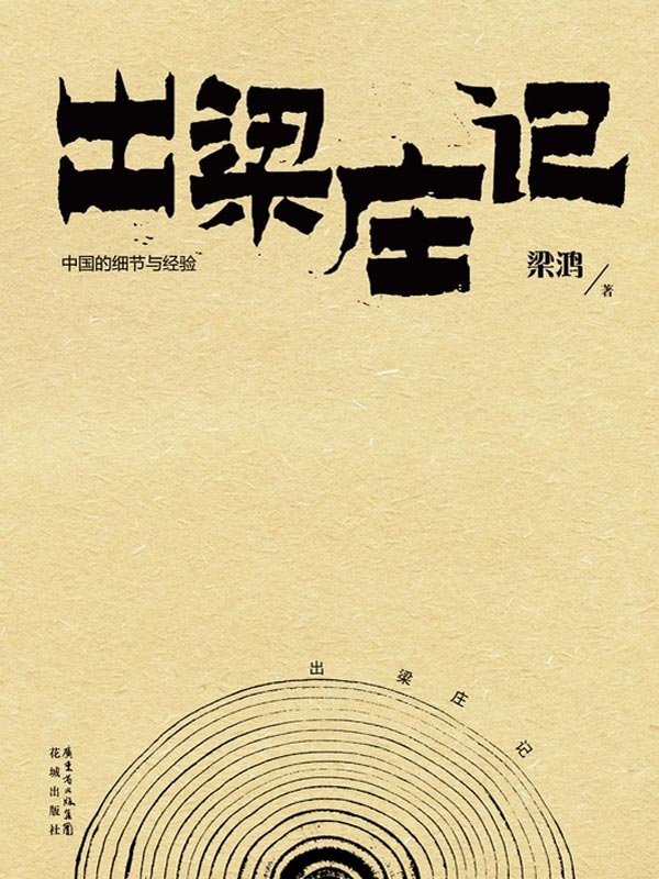 出梁庄记
