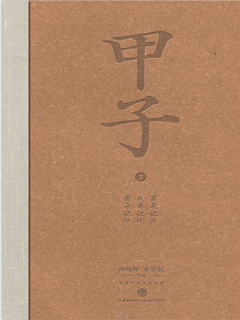 甲子3：中国60年民生记录