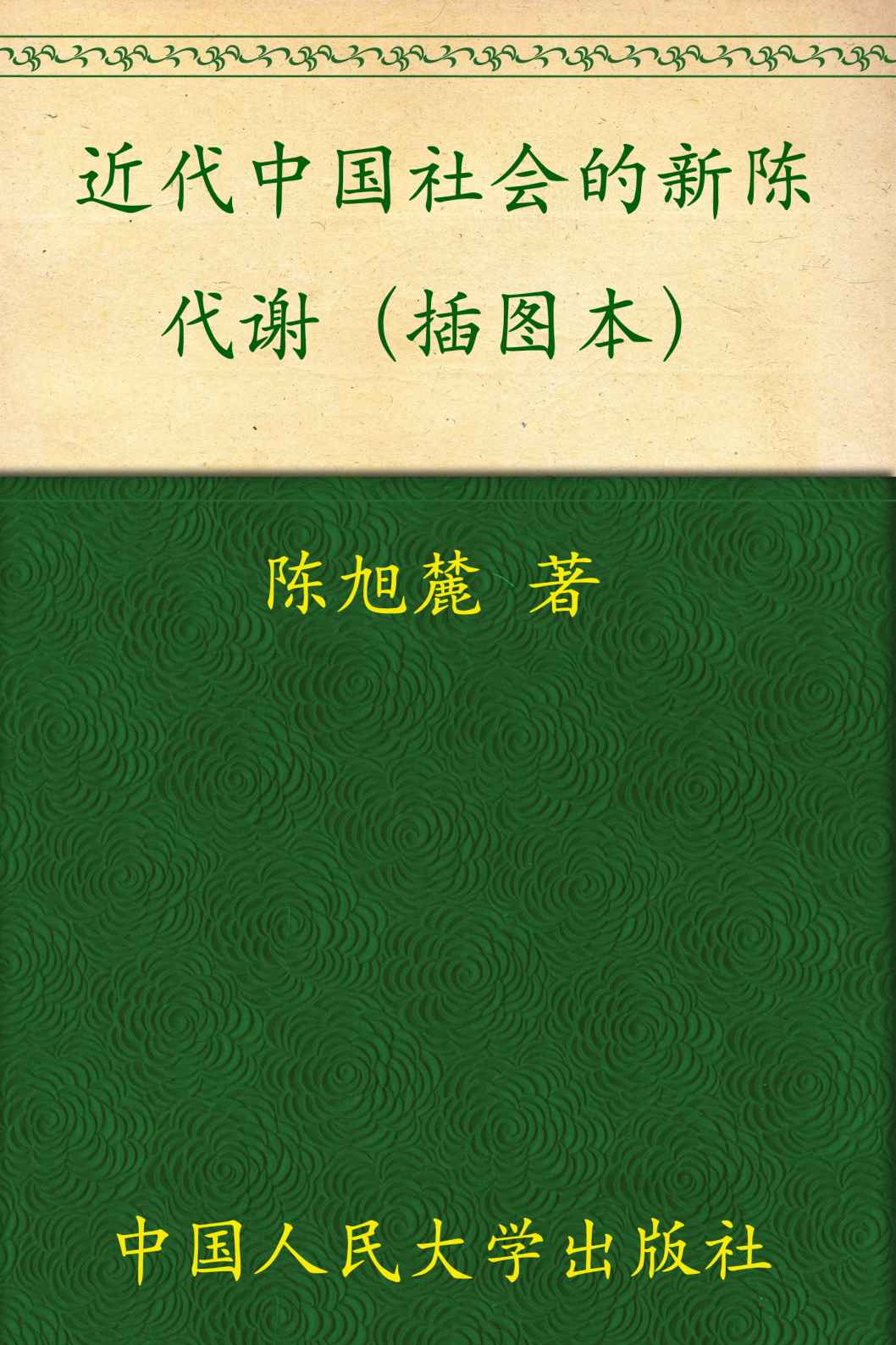 近代中国社会的新陈代谢(插图本) (当代中国人文大系)