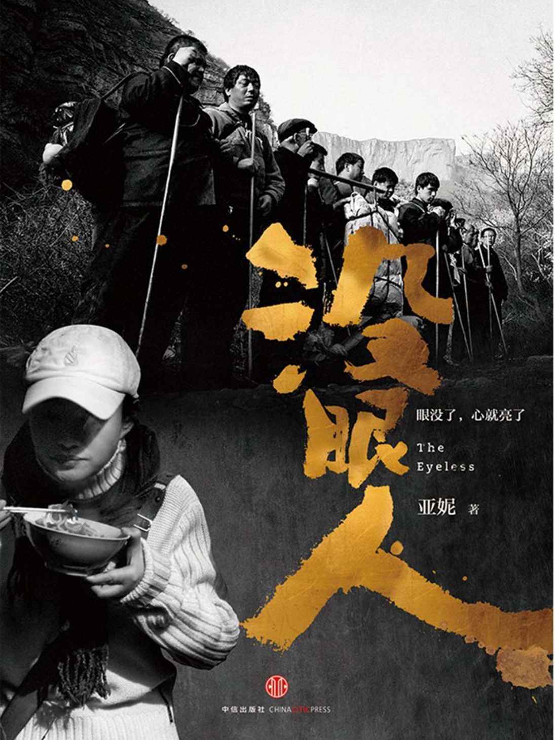 没眼人（图文精编版）