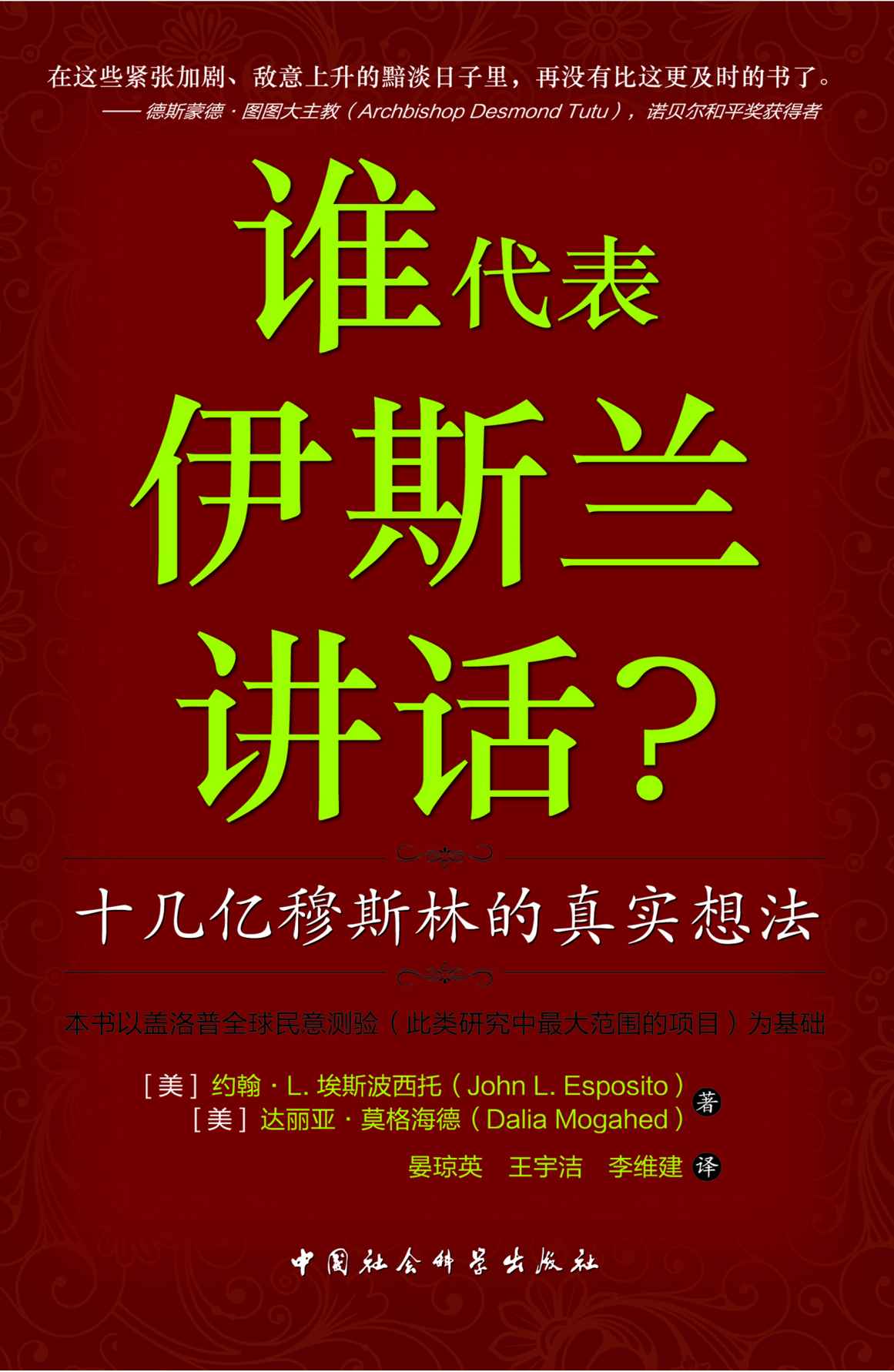 谁代表伊斯兰讲话？十几亿穆斯林的真实想法 (西方人和穆斯林究竟是如何看待对方的？)