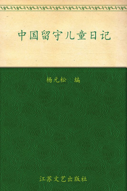 中国留守儿童日记