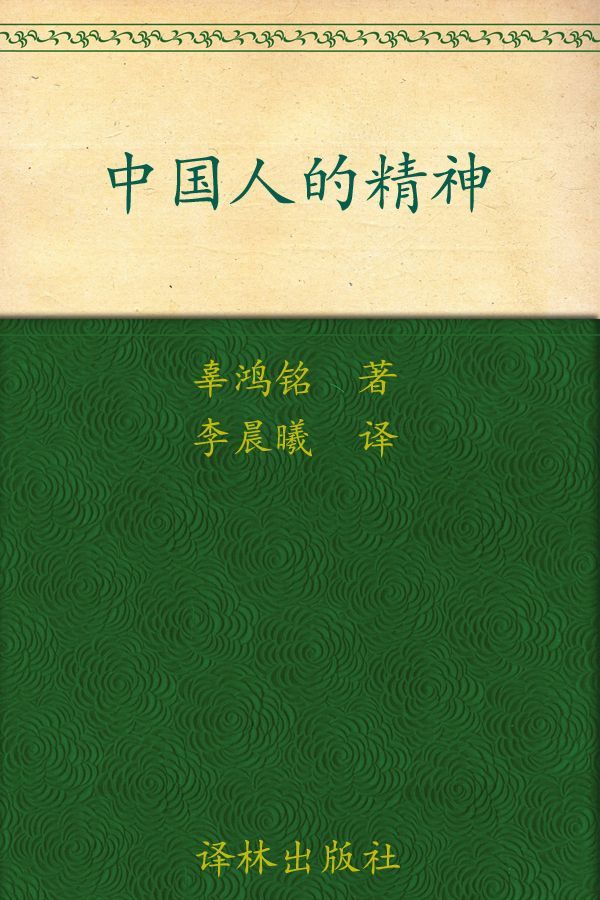中国人的精神 (一力文库)