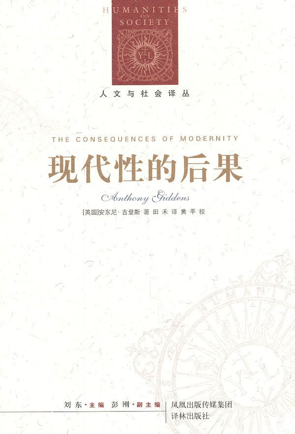 现代性的后果 (人文与社会译丛)