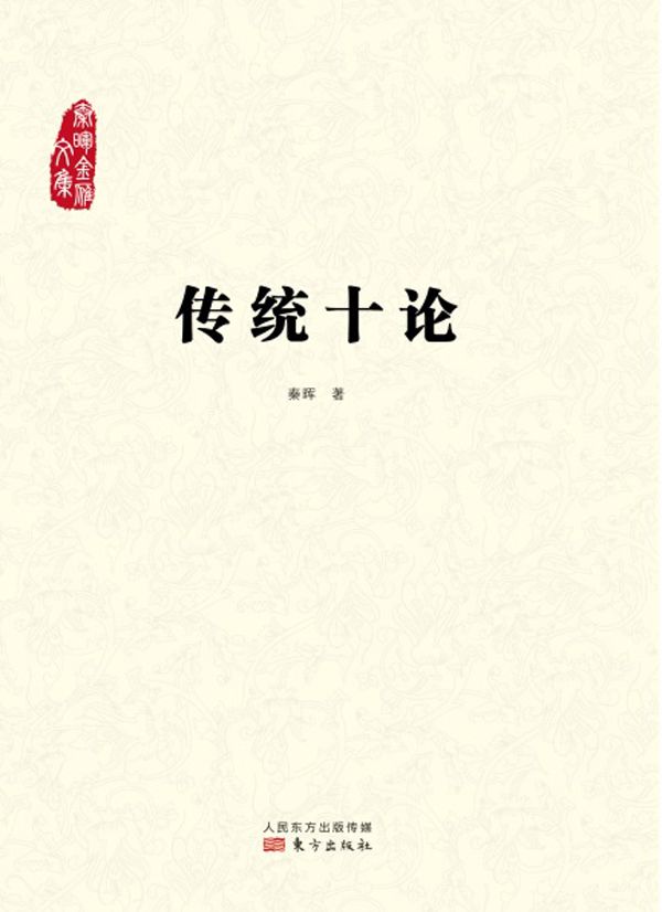 传统十论