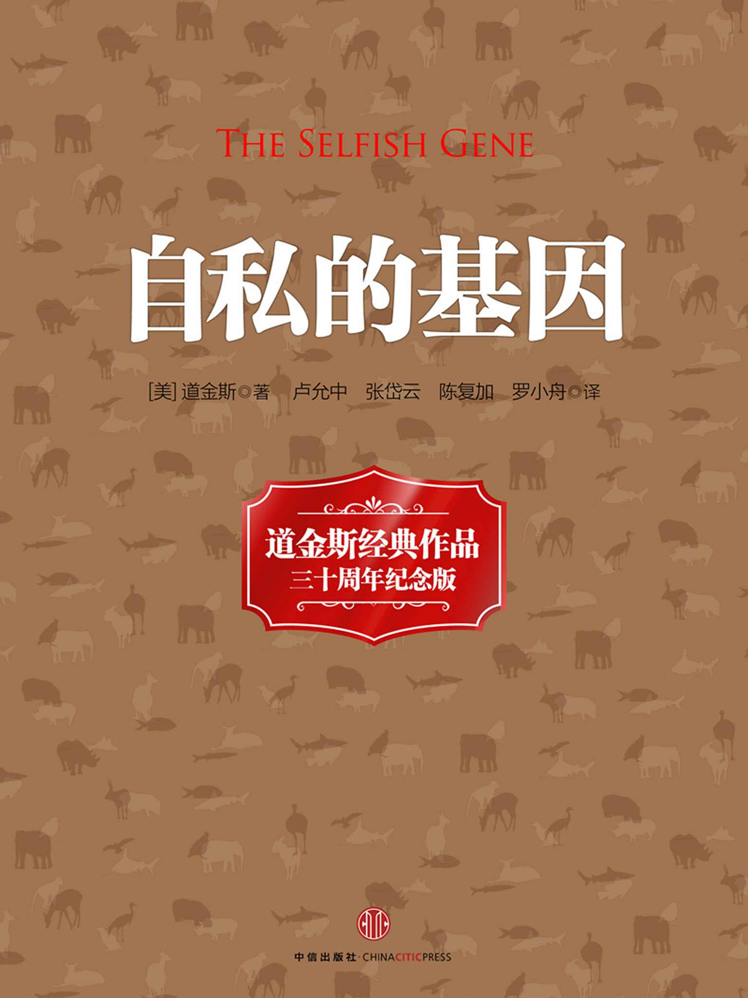 自私的基因（20世纪经典著作）