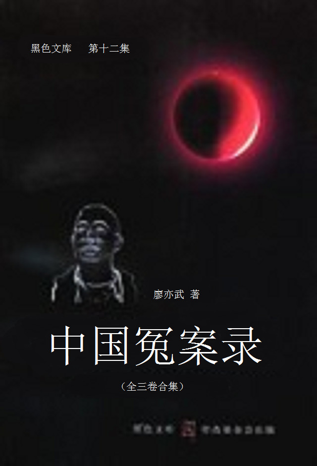 中国冤案录