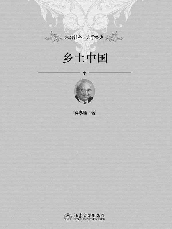 乡土中国 (未名社科•大学经典)