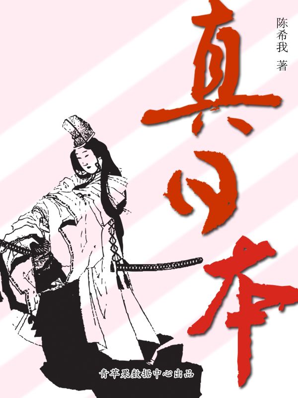 真日本