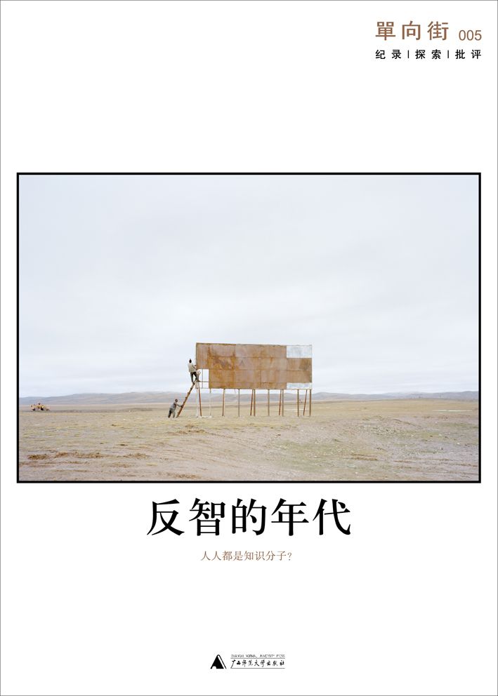 单向街005:反智的年代