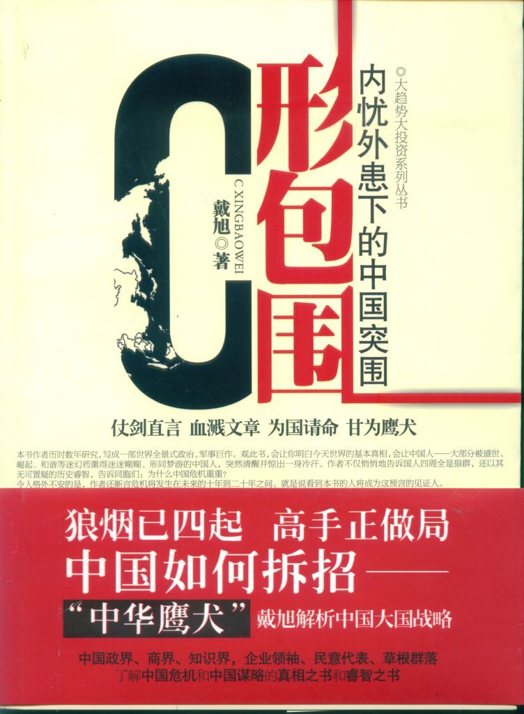C形包围：内忧外患下的中国突围