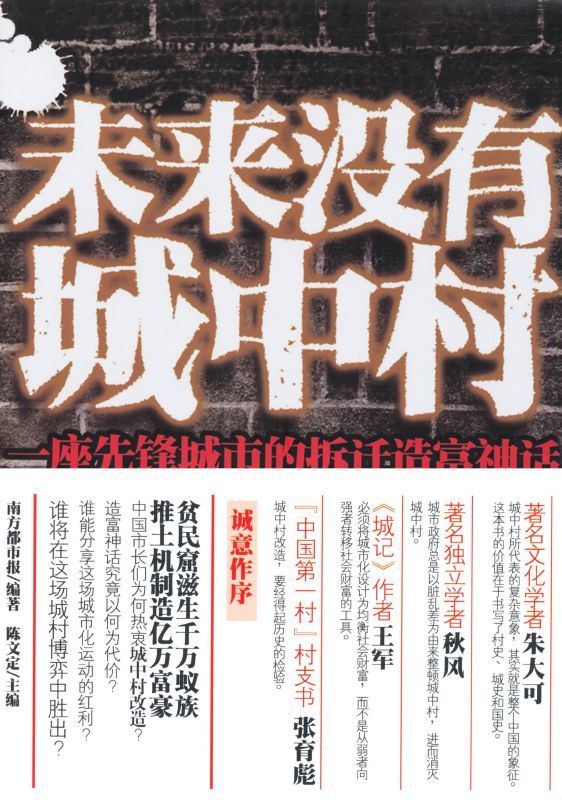 未来没有城中村:一座先锋城市的拆迁造富神话