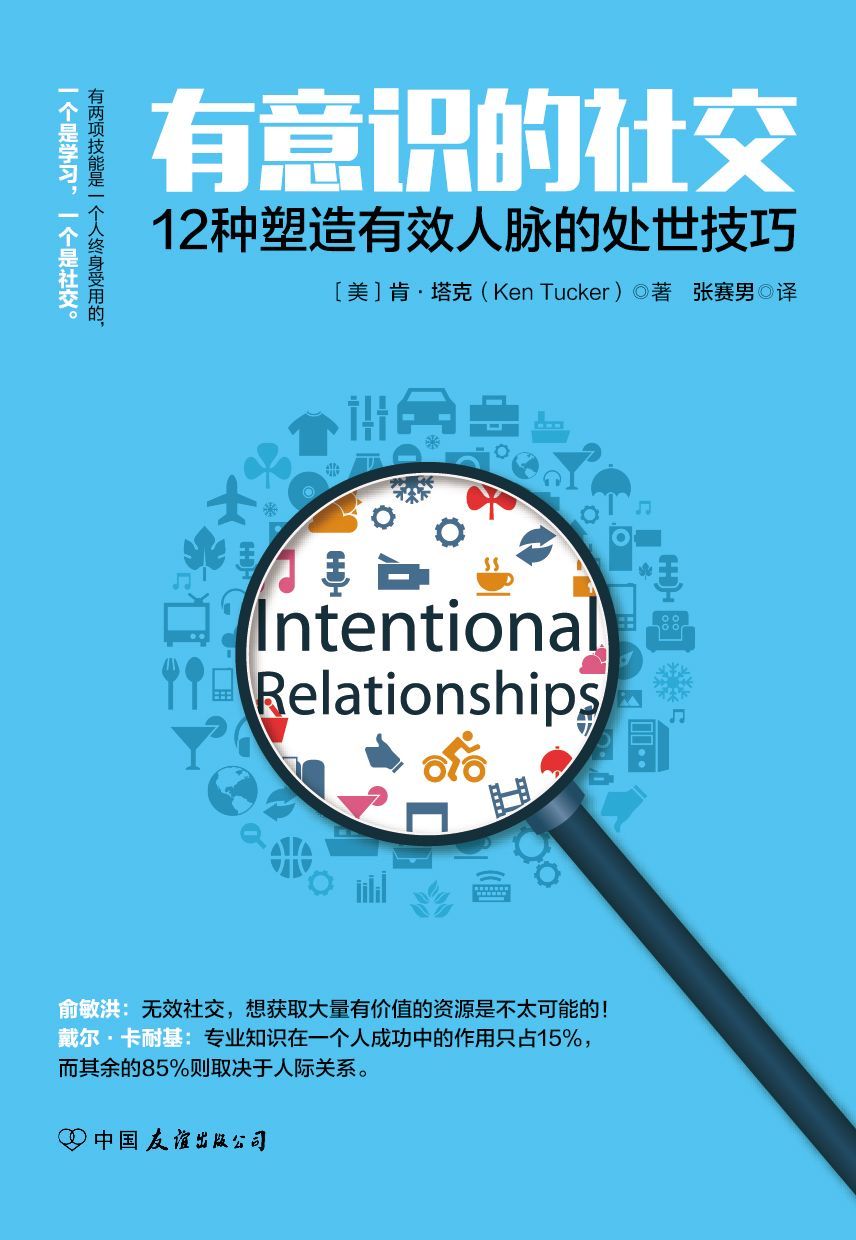 有意识的社交:12种塑造有效人脉的处世技巧