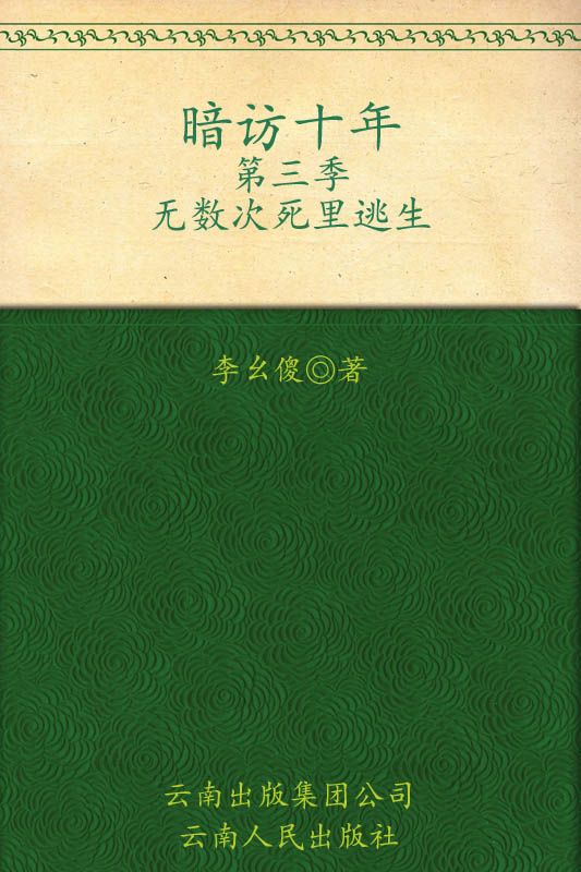 暗访十年:无数次死里逃生(第3季)