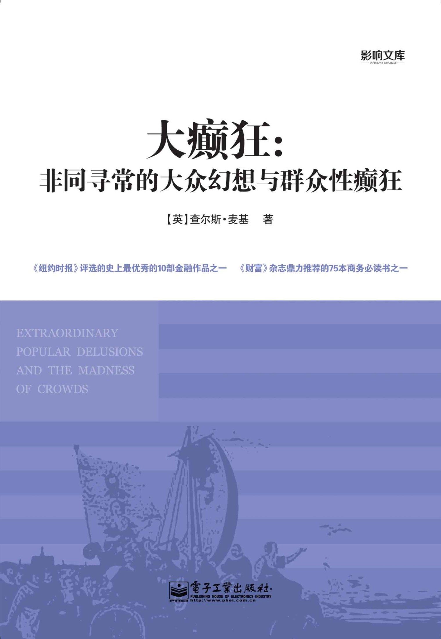 大癫狂：非同寻常的大众幻想与群众性癫狂 (影响文库)