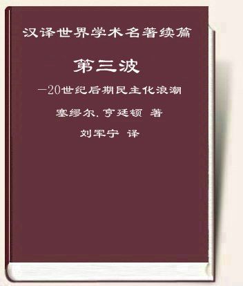 第三波——20世纪后期民主化浪潮