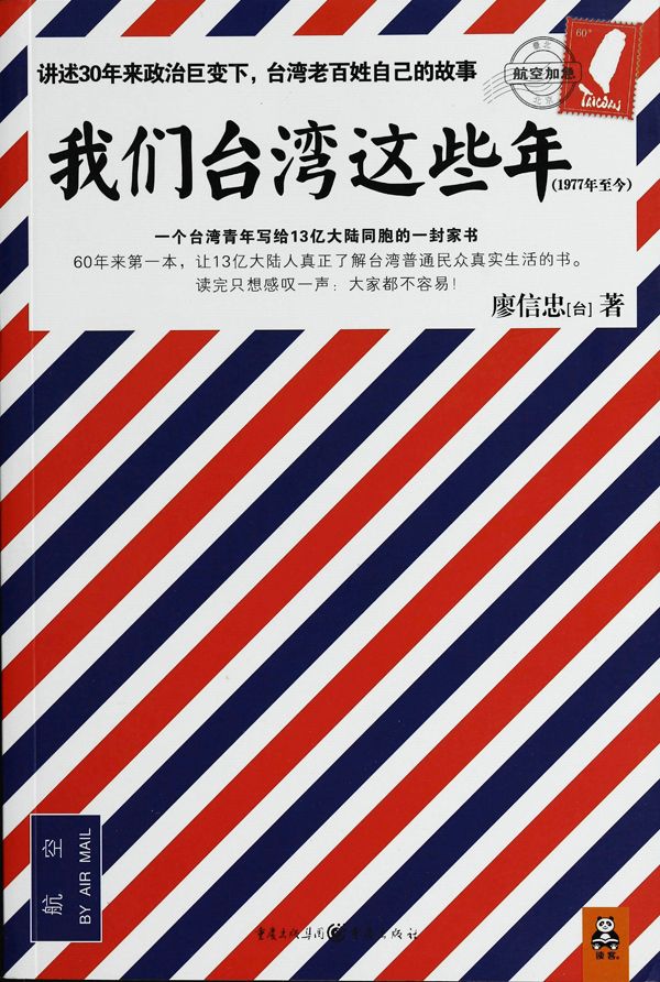 我们台湾这些年（百万畅销书！轰动两岸！讲述30年来台湾现代化进程中的大事件和小八卦！）