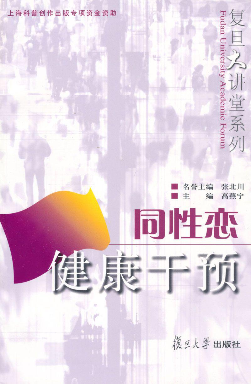 同性恋健康干预 (复旦大讲堂系列)
