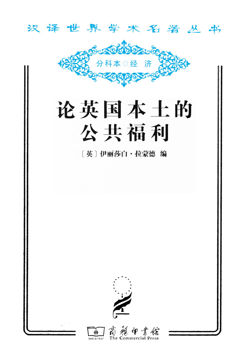 论英国本土的公共福利 (汉译世界学术名著丛书)
