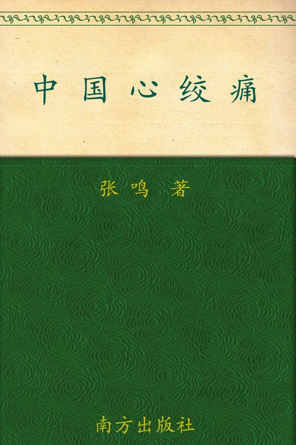 中国心绞痛