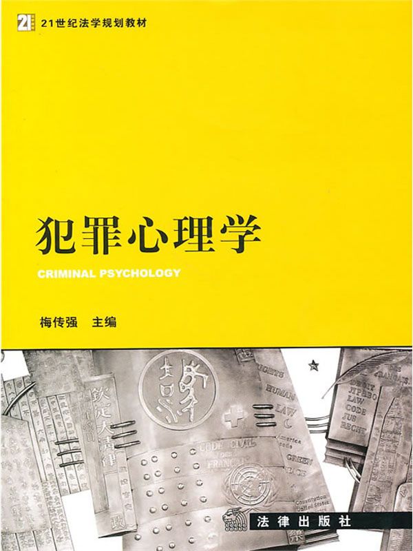 犯罪心理学 (21世纪法学规划教材)