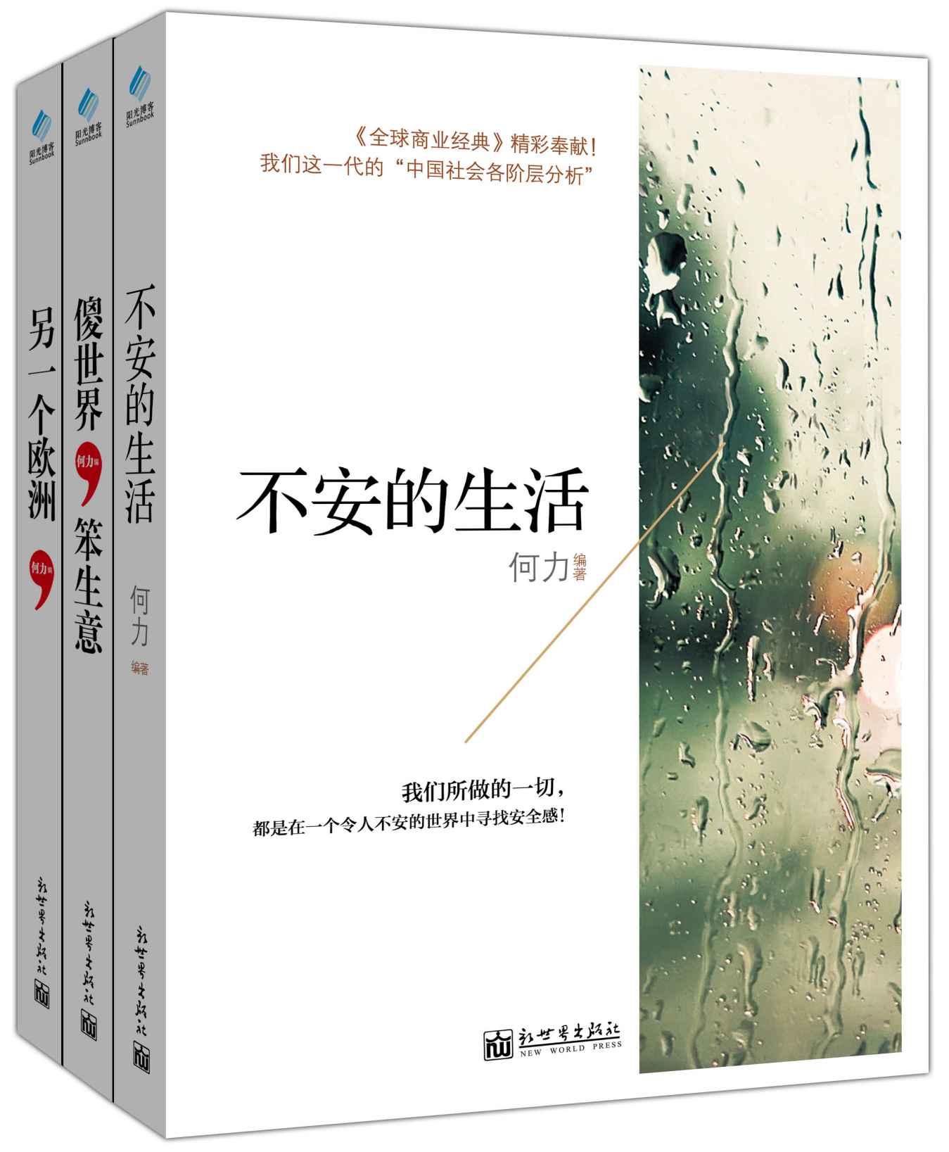 不安的生活+傻世界，笨生意+另一个欧洲 套装书（套装共3册） (何力系列)