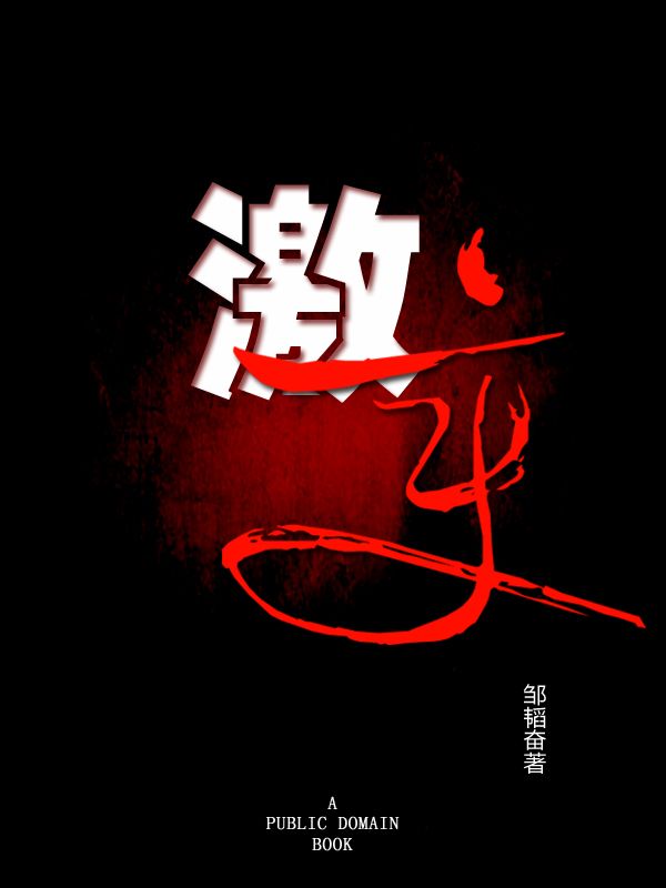 激变