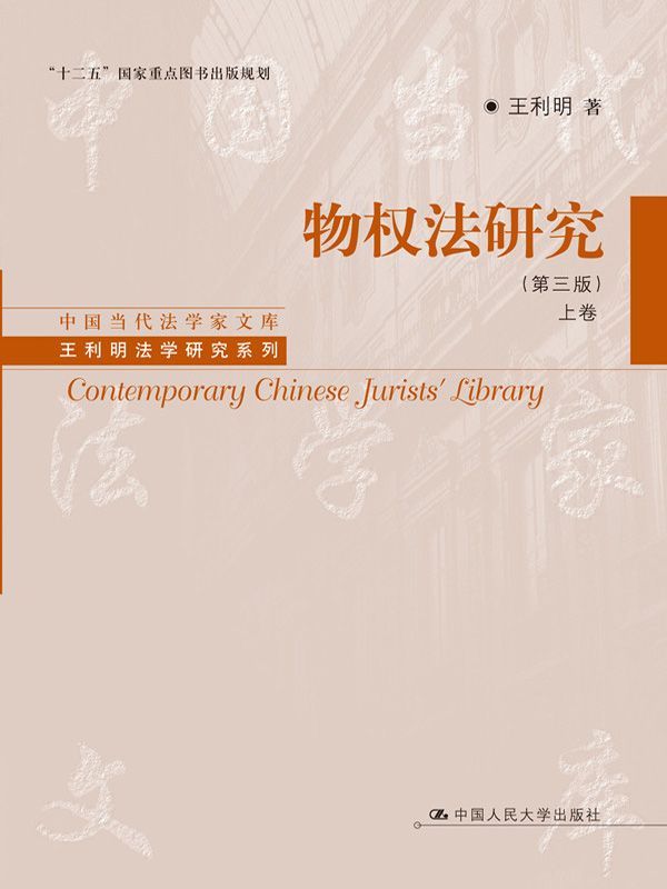 物权法研究(第3版)(上下) (中国当代法学家文库·王利明法学研究系列)