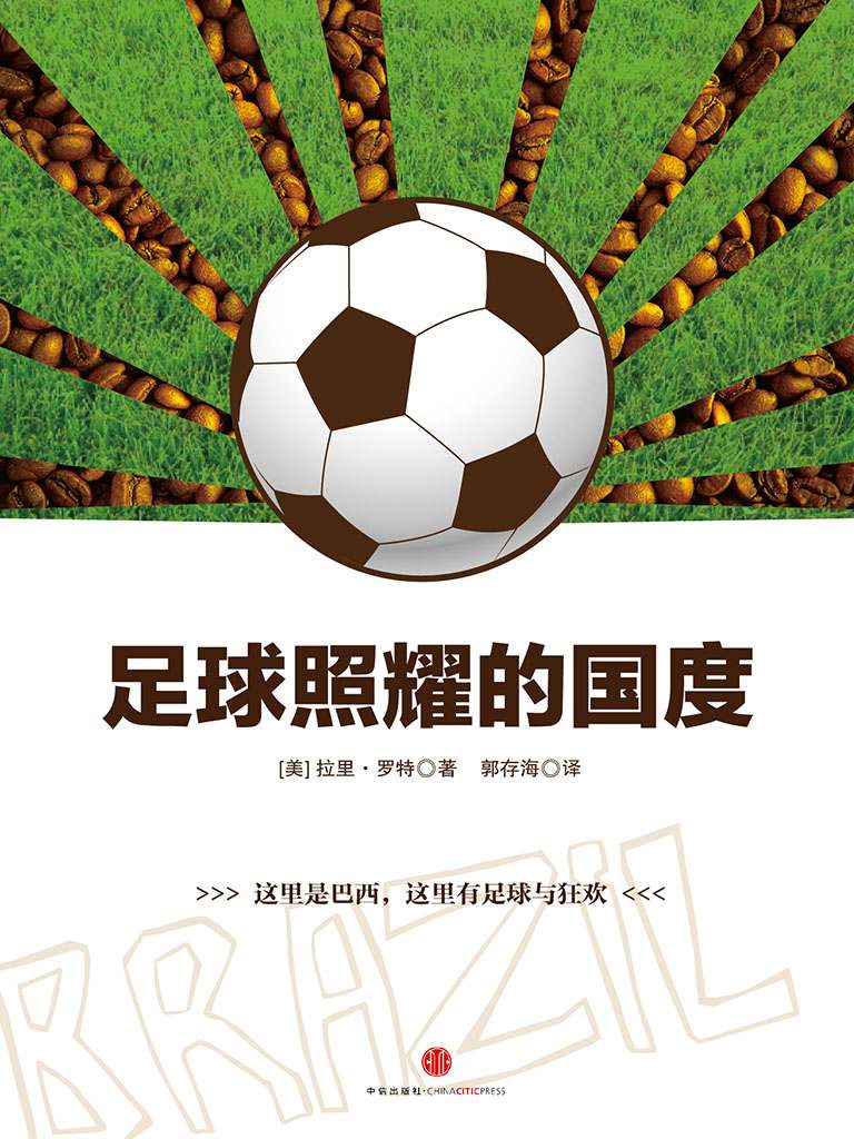 足球照耀的国度