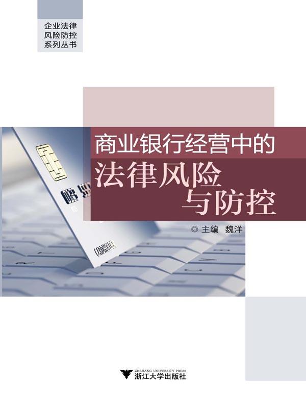 企业法律风险防控系列丛书:商业银行经营中的法律风险与防控