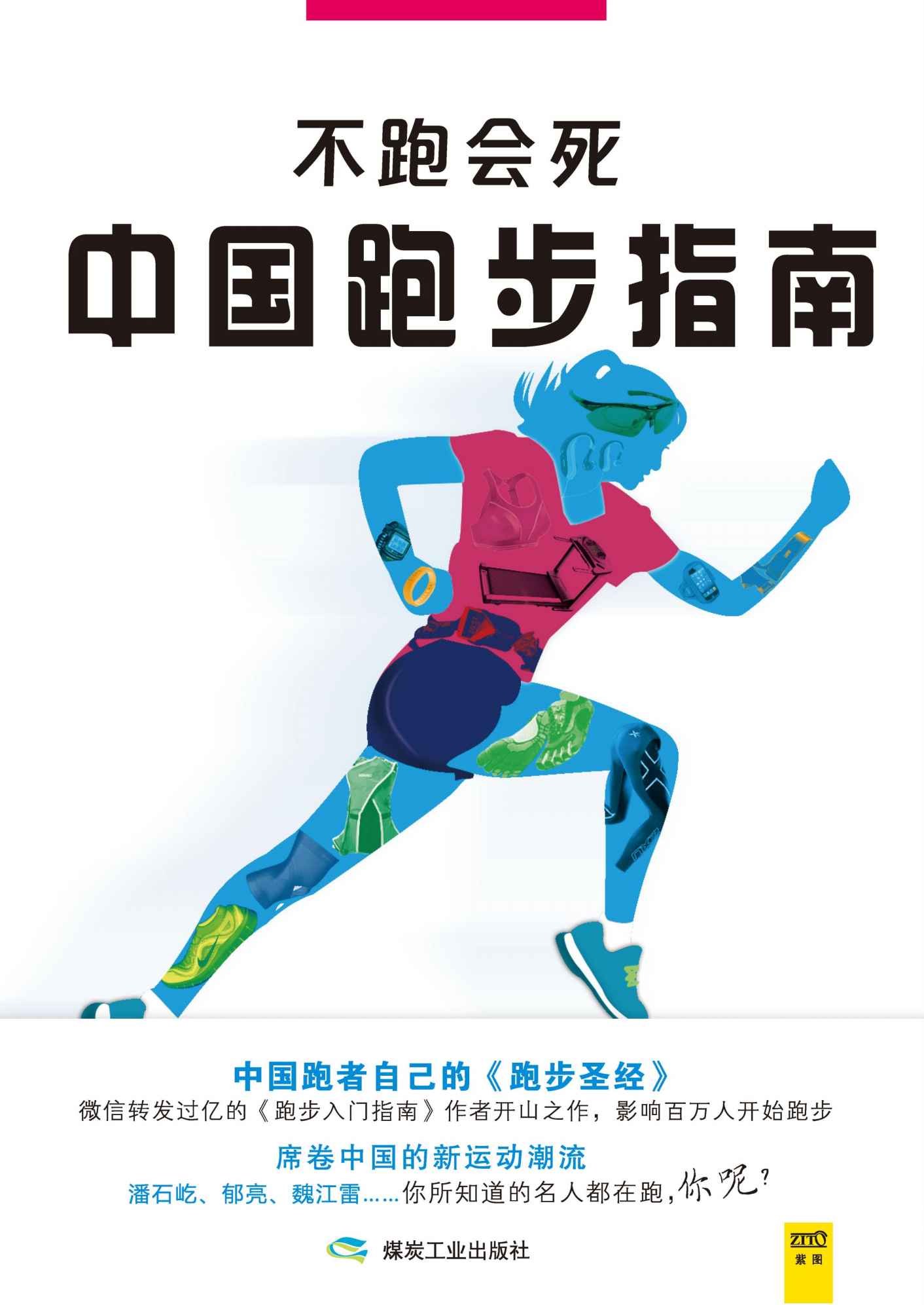 不跑会死：中国跑步指南