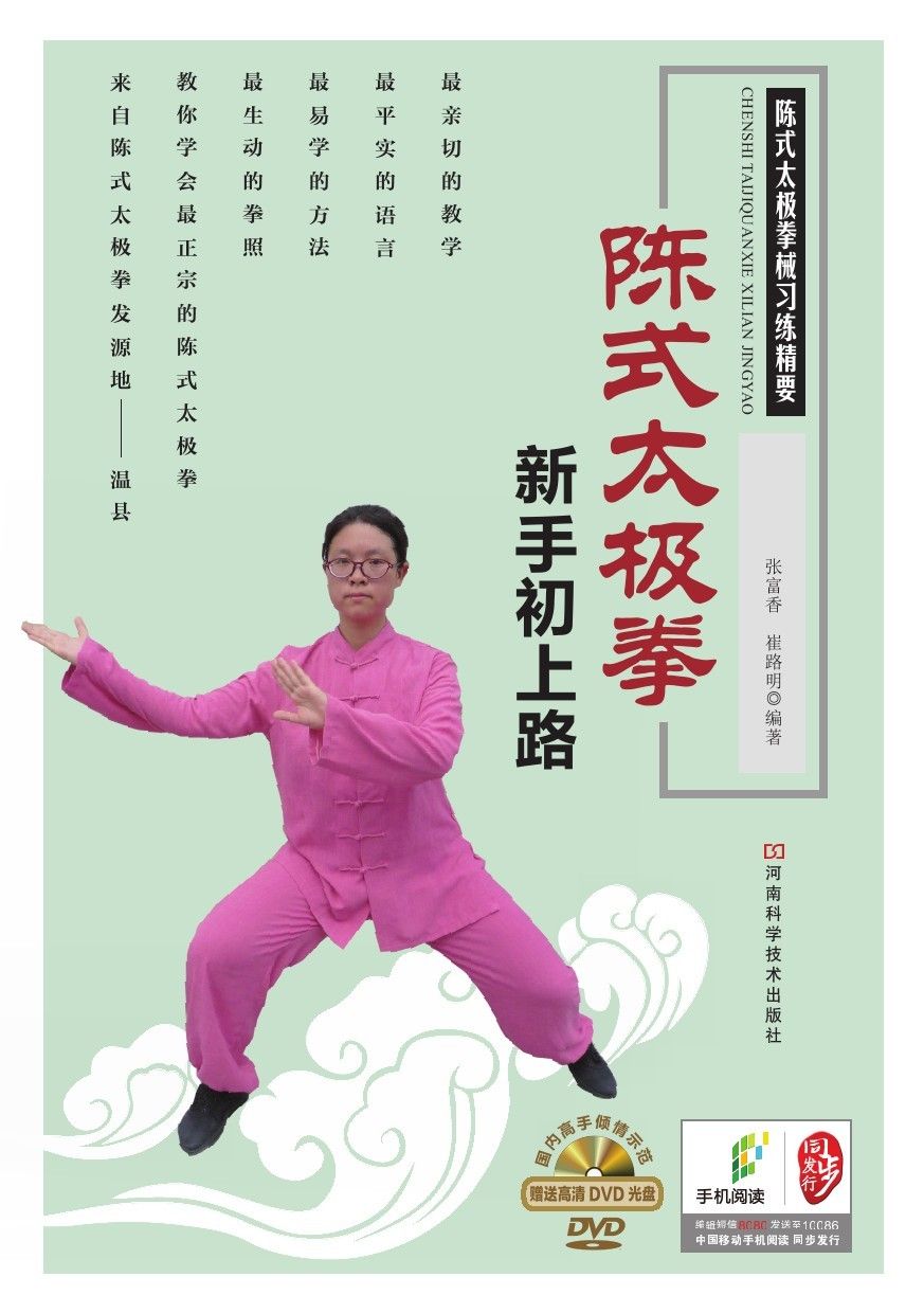 陈式太极拳新手初上路 (陈式太极拳械习练精要)