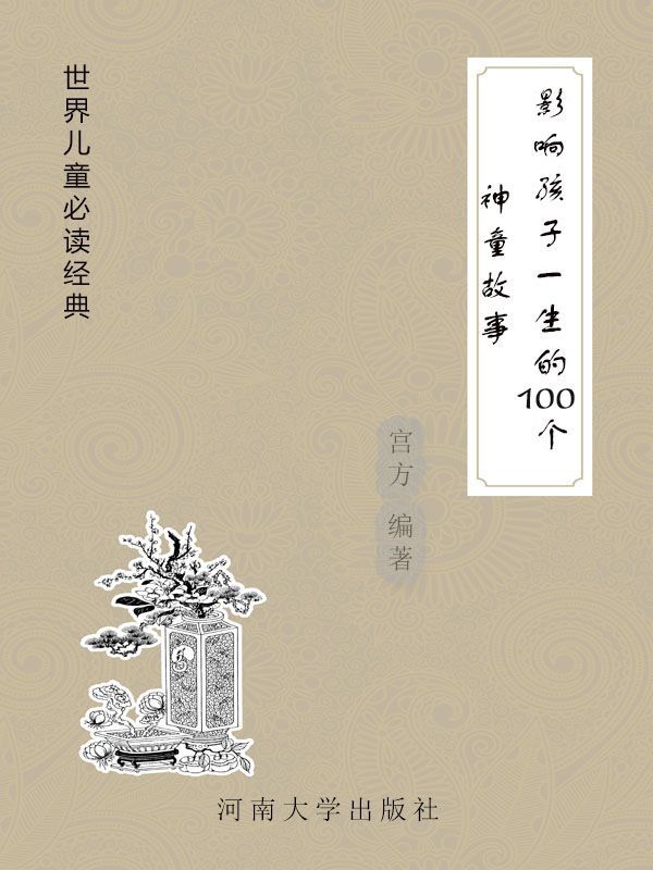 影响孩子一生的100个神童故事 (世界儿童必读经典)