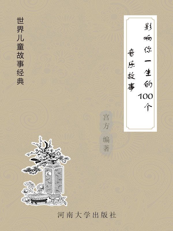 影响你一生的100个音乐故事 (世界儿童故事经典)
