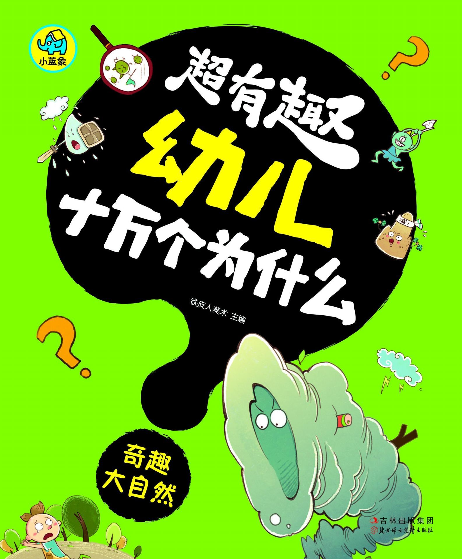超有趣幼儿十万个为什么：奇趣大自然（国内首套，漫画风格，3-8岁幼儿必读知识读物，字大图大，不费眼）