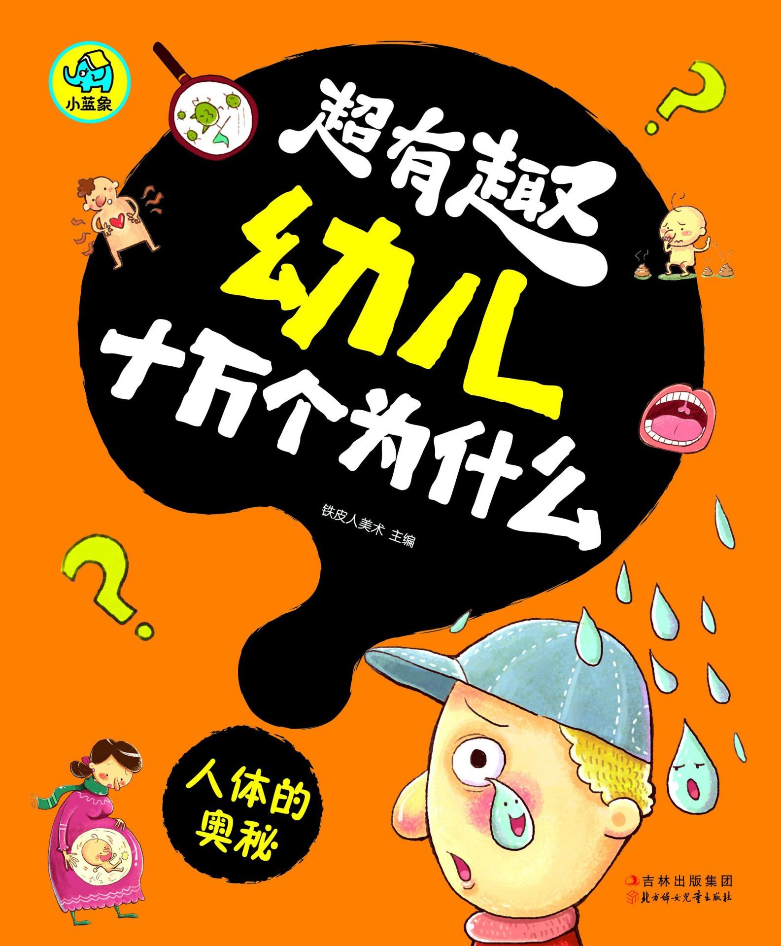 超有趣幼儿十万个为什么：人体的奥秘（国内首套，漫画风格，3-8岁幼儿必读知识读物，字大图大，不费眼）