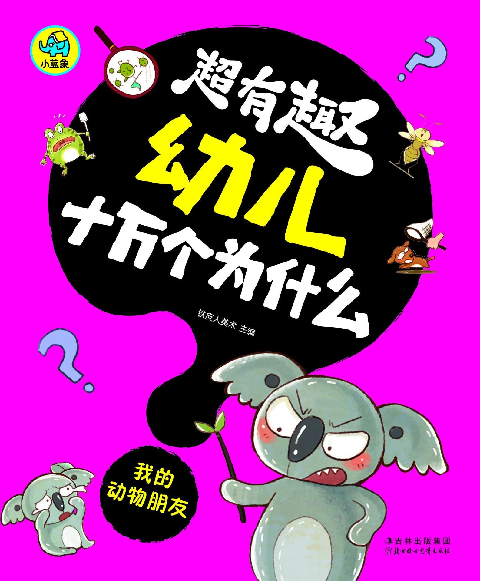 超有趣幼儿十万个为什么：我的动物朋友（国内首套，漫画风格，3-8岁幼儿必读知识读物，字大图大，不费眼）