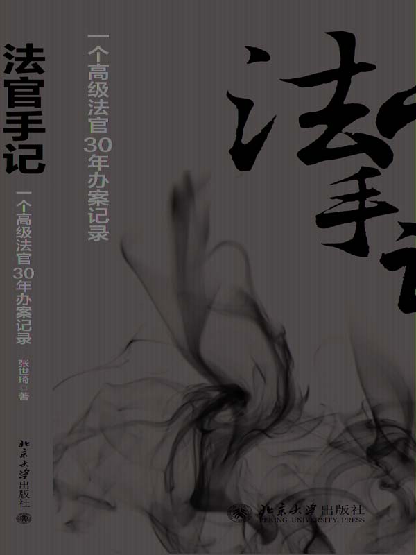 法官手记