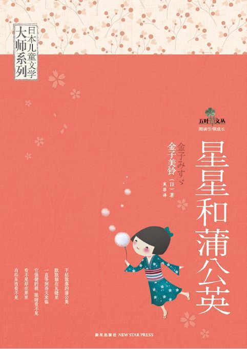 日本儿童文学大师系列：星星和蒲公英
