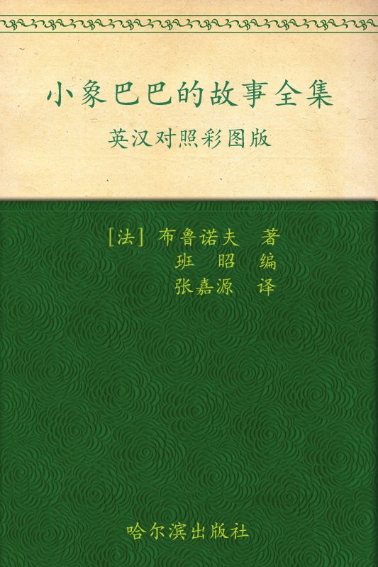小象巴巴的故事全集