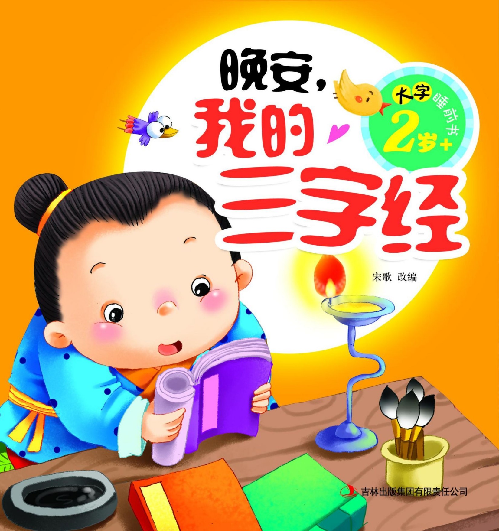 大字睡前书：晚安，我的三字经