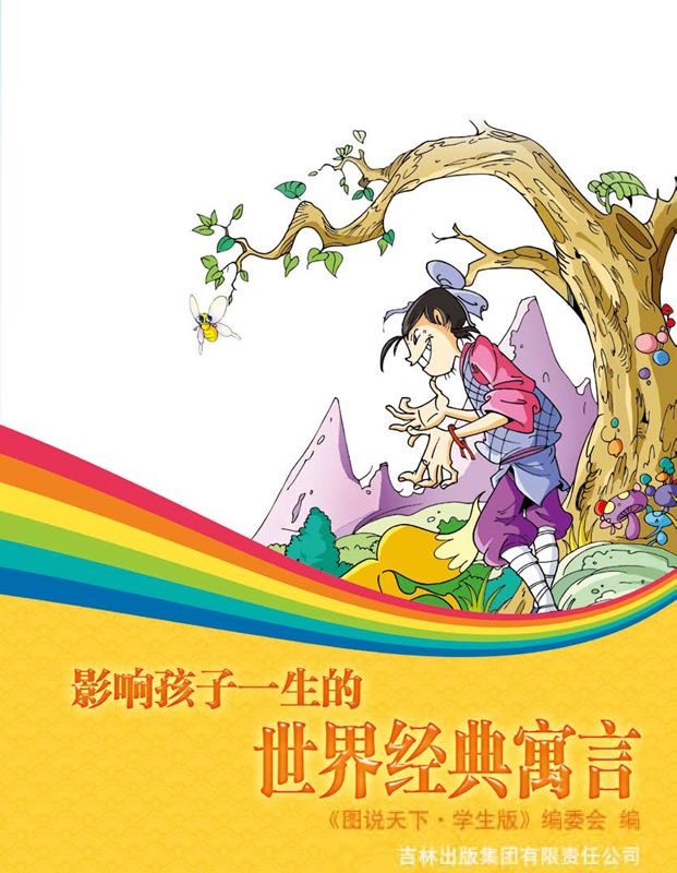 影响孩子一生的世界经典寓言 (彩书坊)