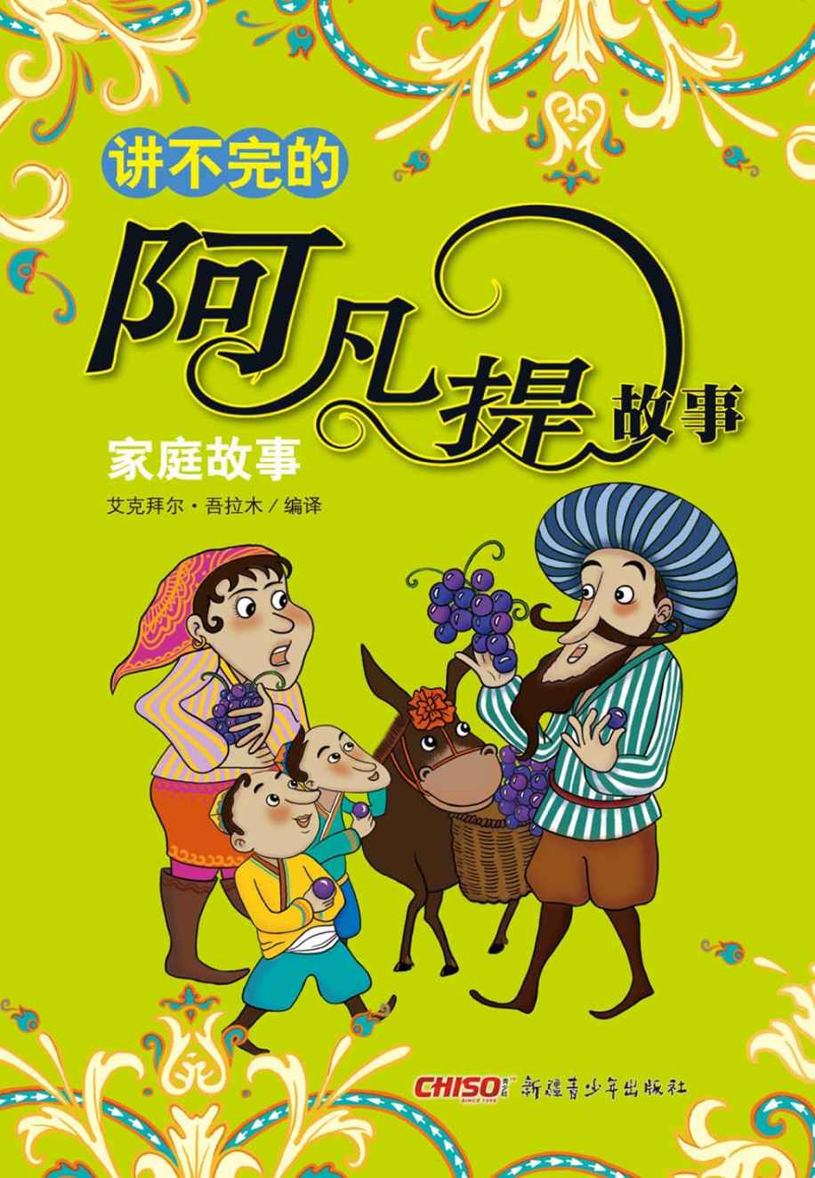 讲不完的阿凡提故事——家庭故事